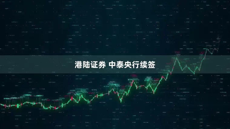 港陆证券 中泰央行续签