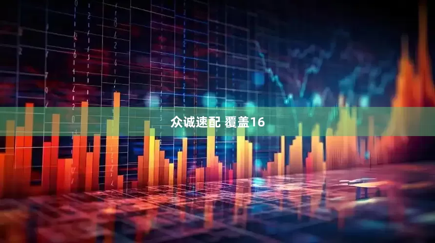 众诚速配 覆盖16