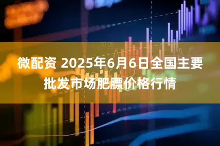 微配资 2025年6月6日全国主要批发市场肥膘价格行情