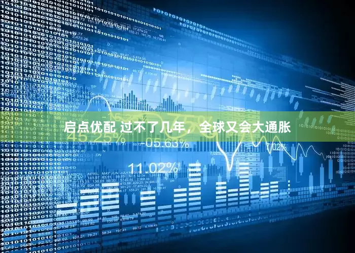 启点优配 过不了几年，全球又会大通胀